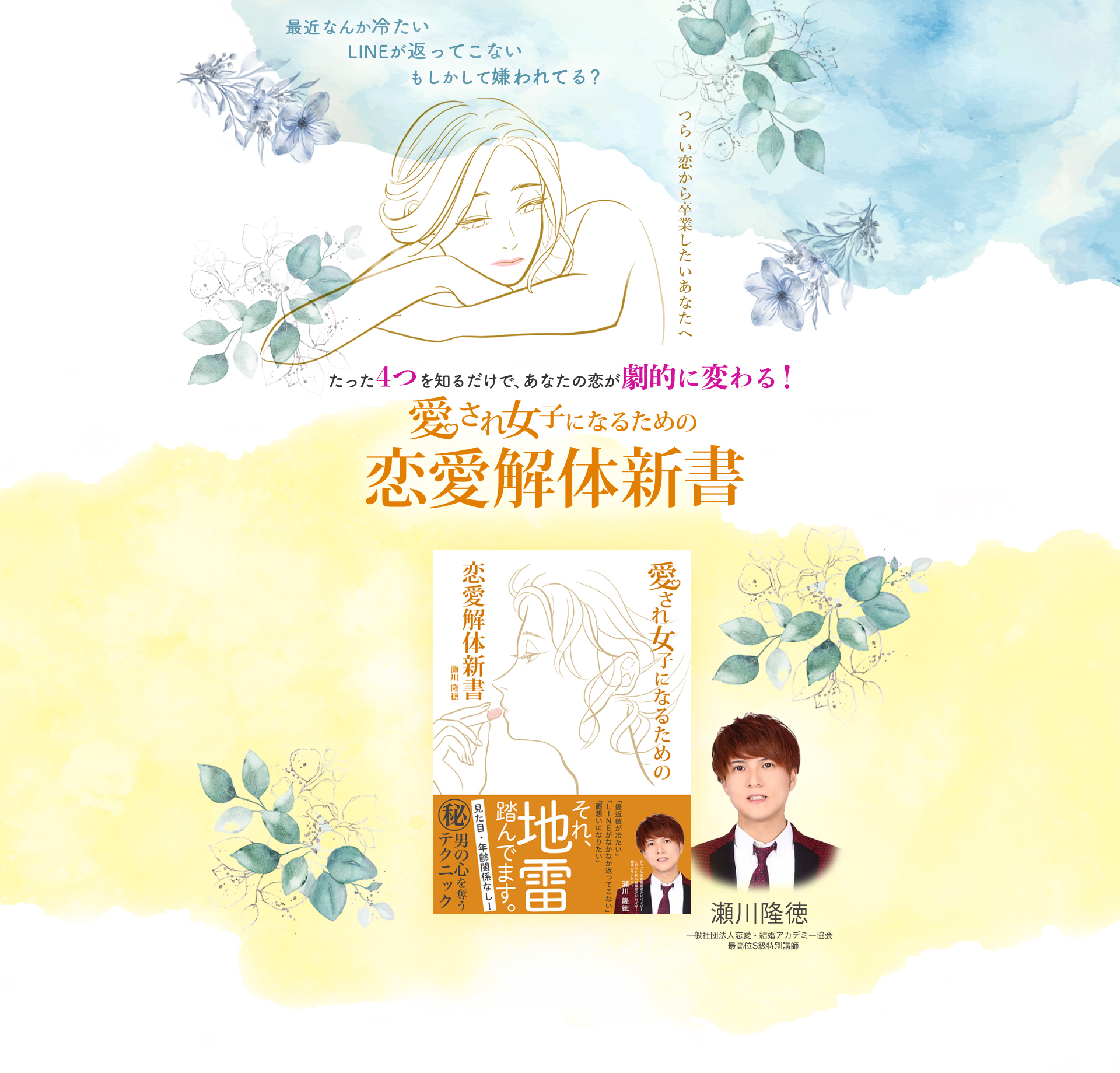 最近なんか冷たい。LINEが返ってこない。もしかして嫌われてる？
      　たった４つを知るだけであなたの恋が劇的に変わる！愛され女子になるための恋愛解体新書。