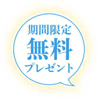 期間限定無料プレゼント