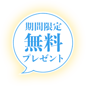 期間限定無料プレゼント