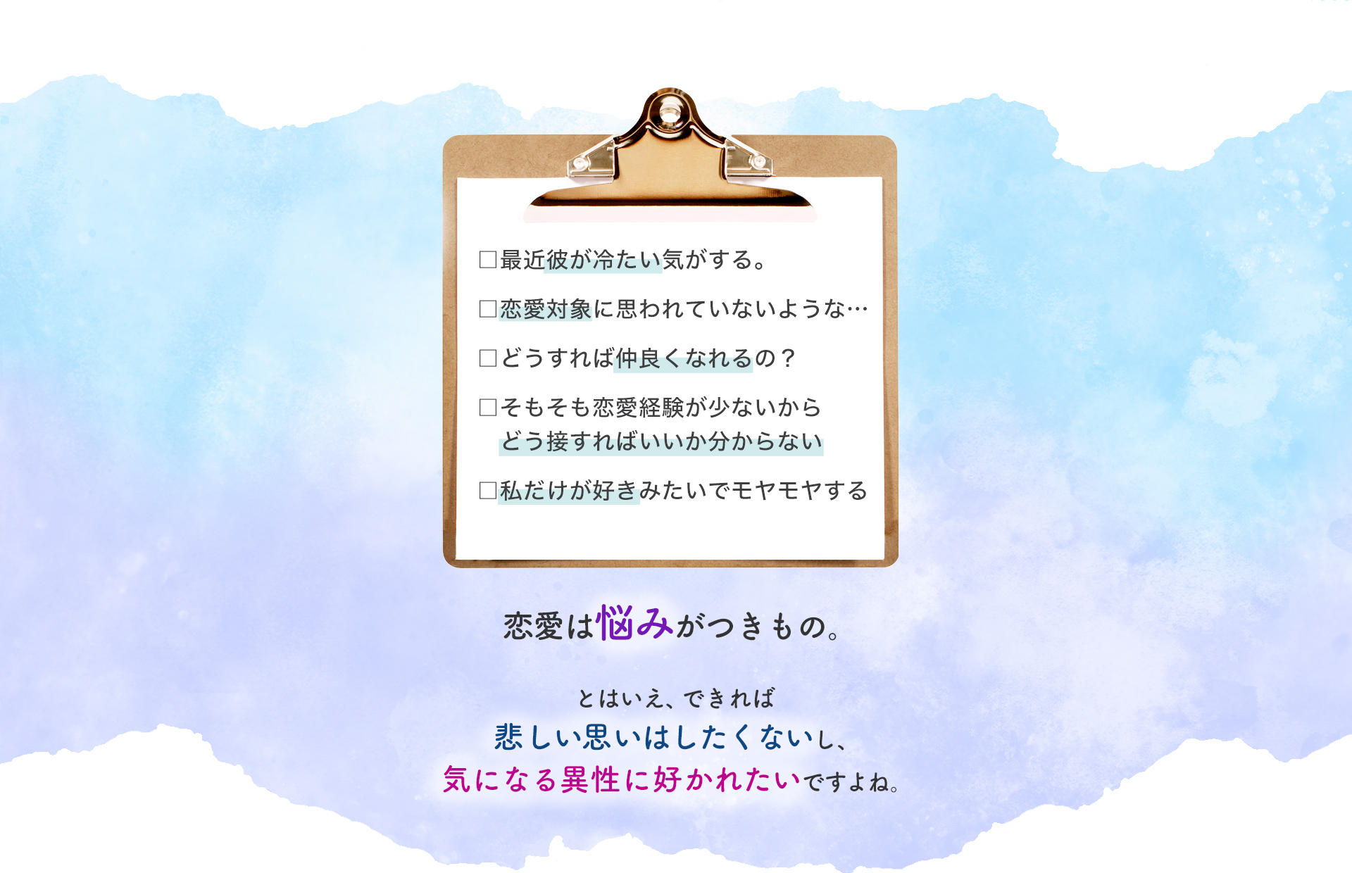 恋愛には悩みがつきもの。とはいえ、できれば悲しい思いはしたくない、気になる異性に好かれたいですよね。