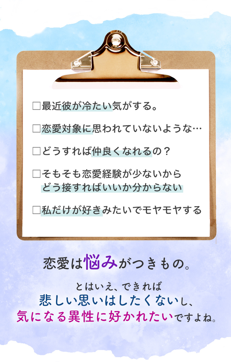 恋愛には悩みがつきもの。とはいえ、できれば悲しい思いはしたくない、気になる異性に好かれたいですよね。