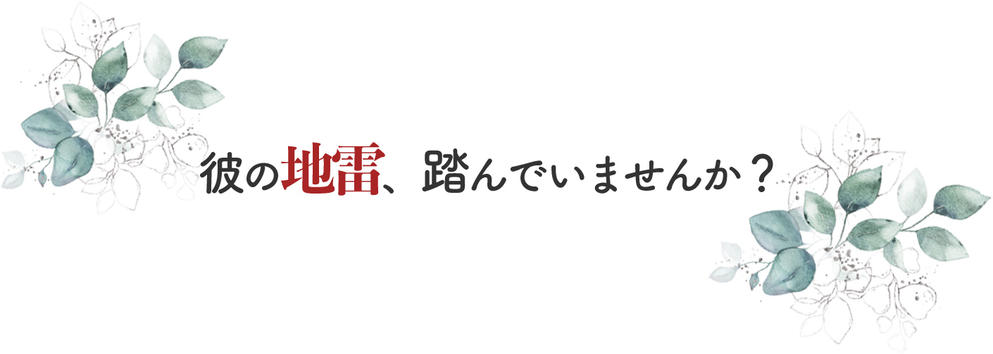 彼の地雷、踏んでいませんか？