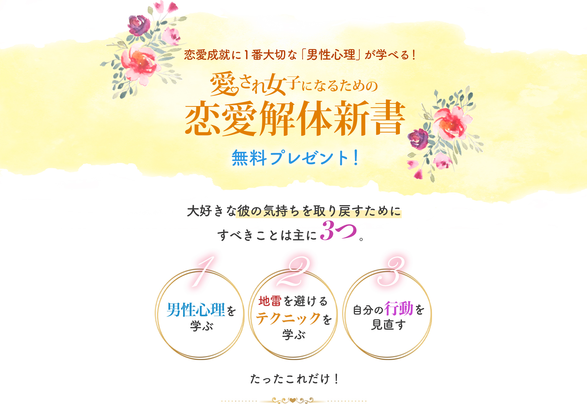 恋愛成就に一番大切な「男性心理」が学べる！愛され女子になるための恋愛解体新書、無料プレゼント！