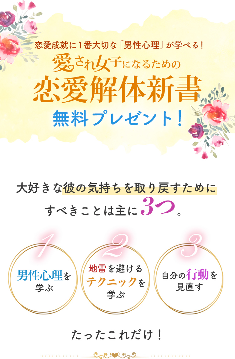 恋愛成就に一番大切な「男性心理」が学べる！愛され女子になるための恋愛解体新書、無料プレゼント！