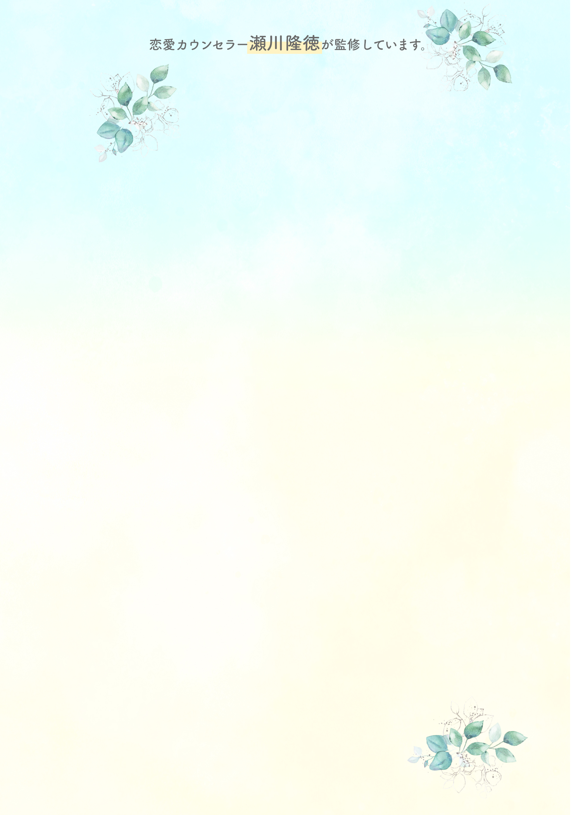 恋愛カウンセラー瀬川隆徳が監修しています。