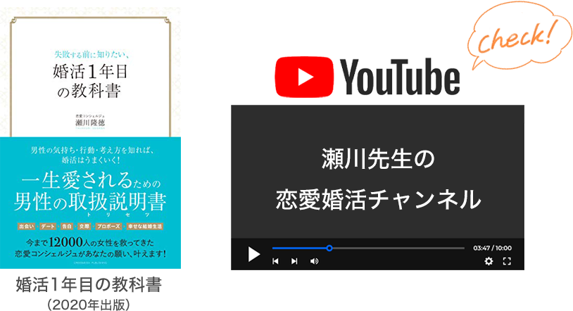 著書「婚活1年目の教科書」、YouTube「瀬川先生の恋愛婚活チャンネル」