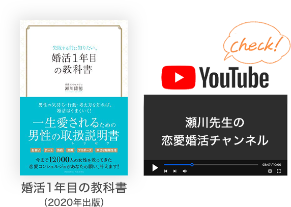 著書「婚活1年目の教科書」、YouTube「瀬川先生の恋愛婚活チャンネル」